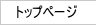 �g�b�v�y�[�W